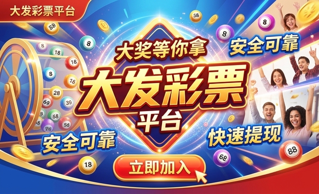 有大发快三的8k彩