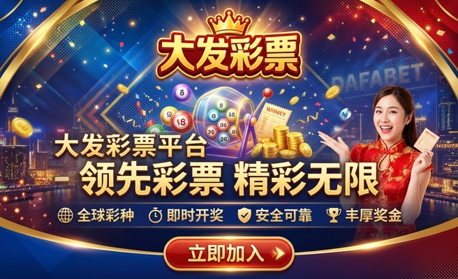 彩8彩票大发